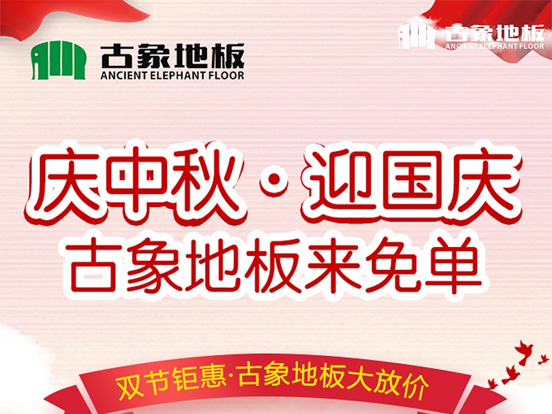 “慶中秋，迎國(guó)慶，古象地板來(lái)免單”促銷活動(dòng)